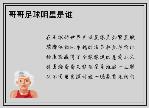 哥哥足球明星是谁