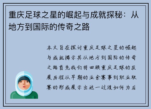 重庆足球之星的崛起与成就探秘：从地方到国际的传奇之路