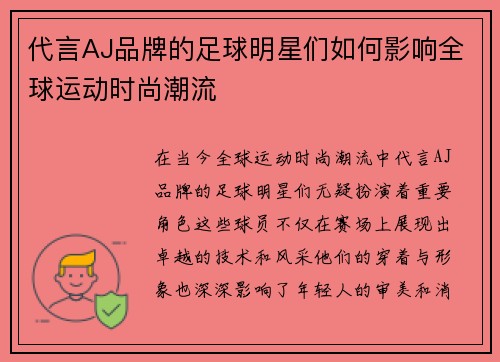 代言AJ品牌的足球明星们如何影响全球运动时尚潮流