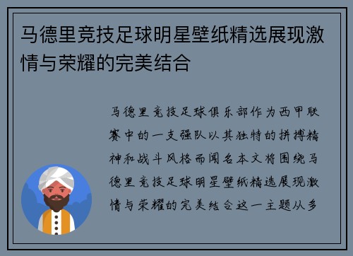 马德里竞技足球明星壁纸精选展现激情与荣耀的完美结合